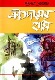 ক্রীতদাসের হাসি(প্রথম সংস্করণ ১৯৬৩) : শওকত ওসমান - ক্রীতদাসের হাসি(প্রথম সংস্করণ ১৯৬৩) : Sowkot Osman - Rokomari product